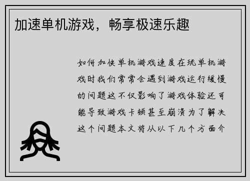 加速单机游戏，畅享极速乐趣